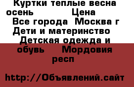 Куртки теплые весна-осень 155-165 › Цена ­ 1 700 - Все города, Москва г. Дети и материнство » Детская одежда и обувь   . Мордовия респ.